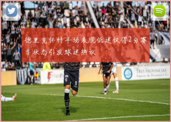 德里克怀特半场表现低迷仅得2分赛季状态引发球迷热议