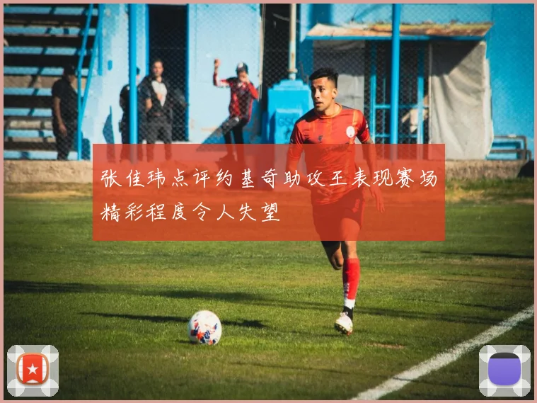 张佳玮点评约基奇助攻王表现赛场精彩程度令人失望