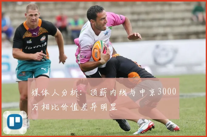 媒体人分析：顶薪内线与申京3000万相比价值差异明显