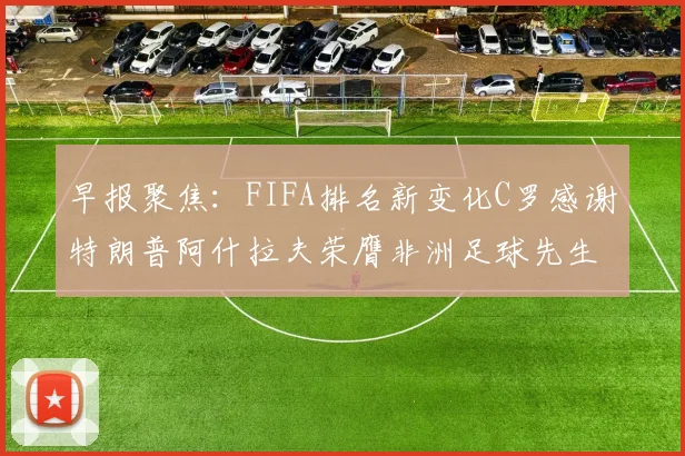 早报聚焦：FIFA排名新变化C罗感谢特朗普阿什拉夫荣膺非洲足球先生